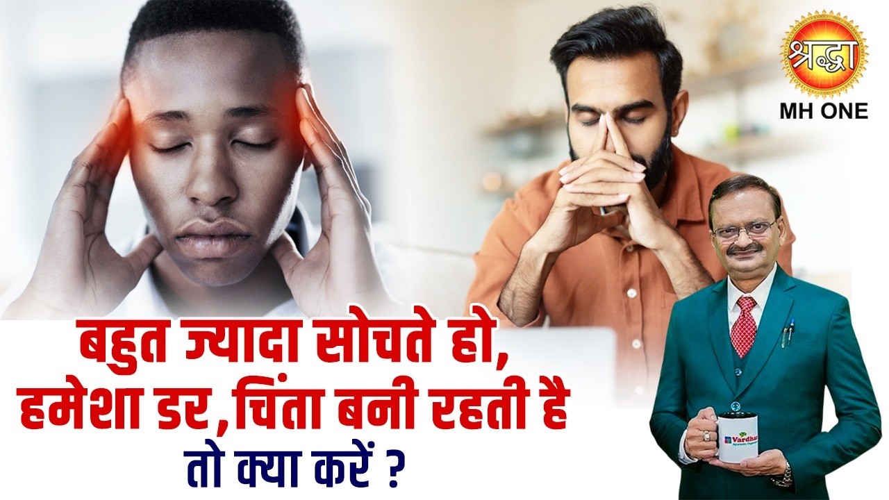 बहुत ज्यादा सोचते हो, हमेशा डर, चिंता बनी रहती है तो क्या करें ?| How To Stop Overthinking ?