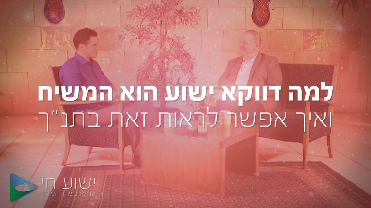 הקושיה  - למה דווקא ישוע הוא המשיח ואיך אפשר לראות זאת בתנ