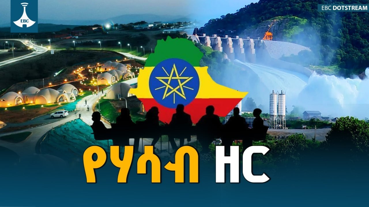 ትርክተ ኢትዮጵያ ክፍል 11-   የሀሳብ ዘር  ETV | EBC | EBCDOTSTREAM