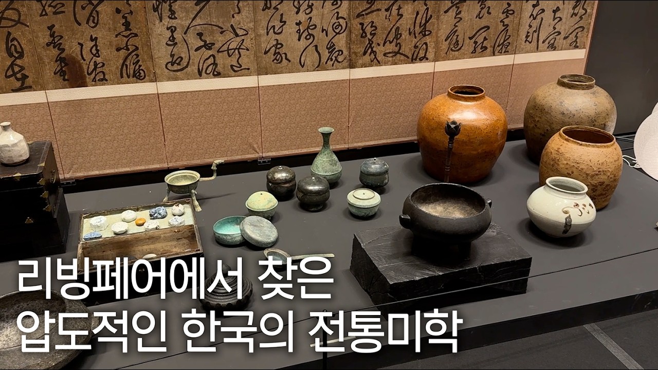 🪶한국의 미학이 가득했던 2026 서울리빙디자인페어🪑