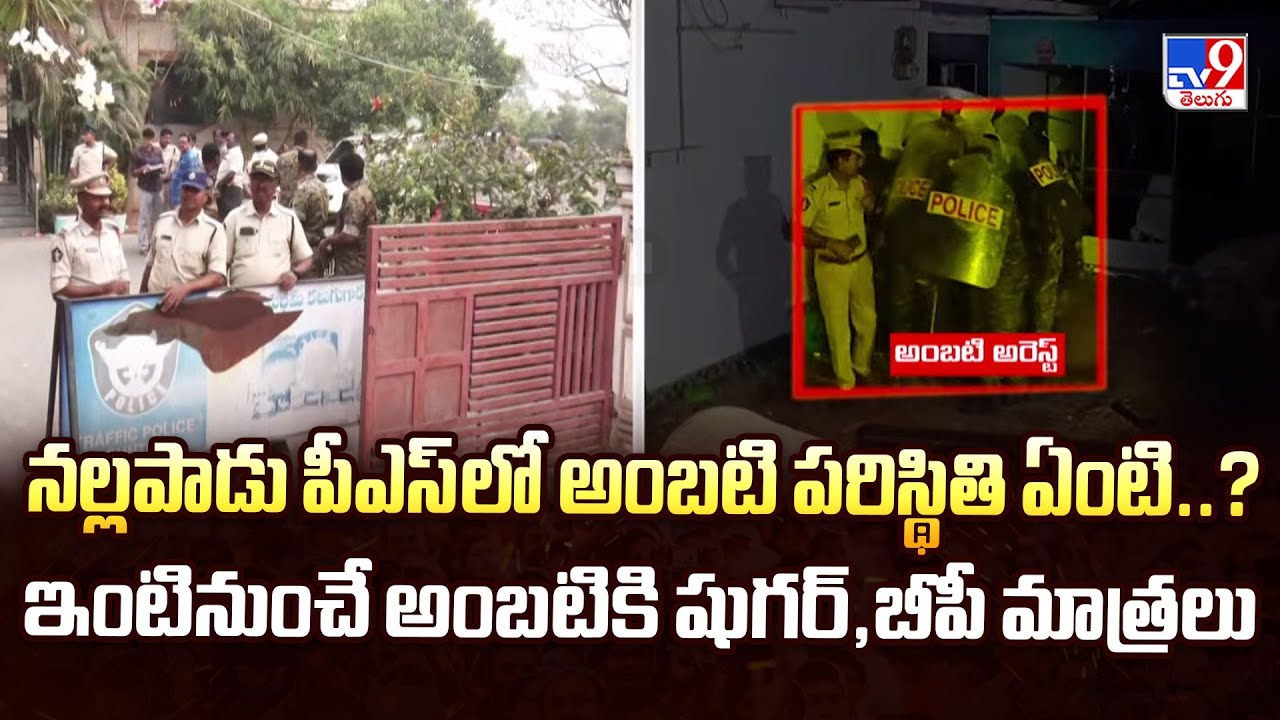 నల్లపాడు పీఎస్‌లో అంబటి పరిస్థితి ఏంటి..? ఇంటినుంచే అంబటికి షుగర్,బీపీ మాత్రలు | Ambati Rambabu -TV9