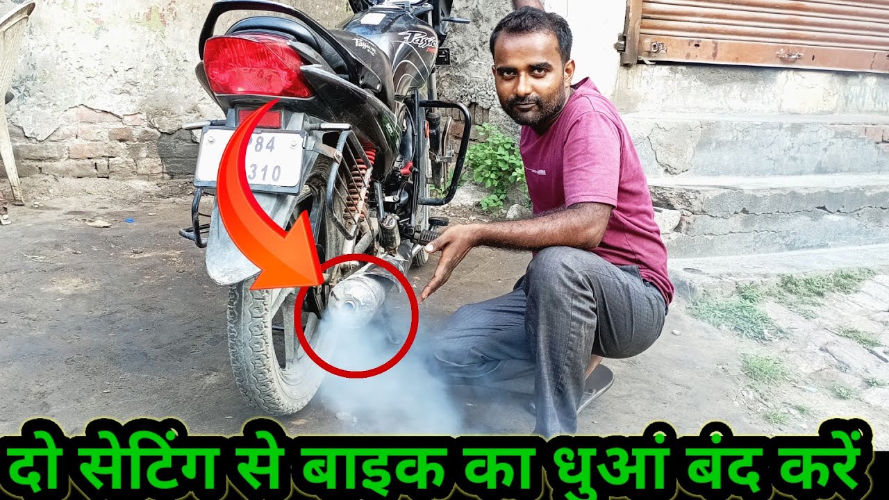 Passion Pro bike ka engine sound Sahi Karen ll बाइक का धुआं बंद करें ll