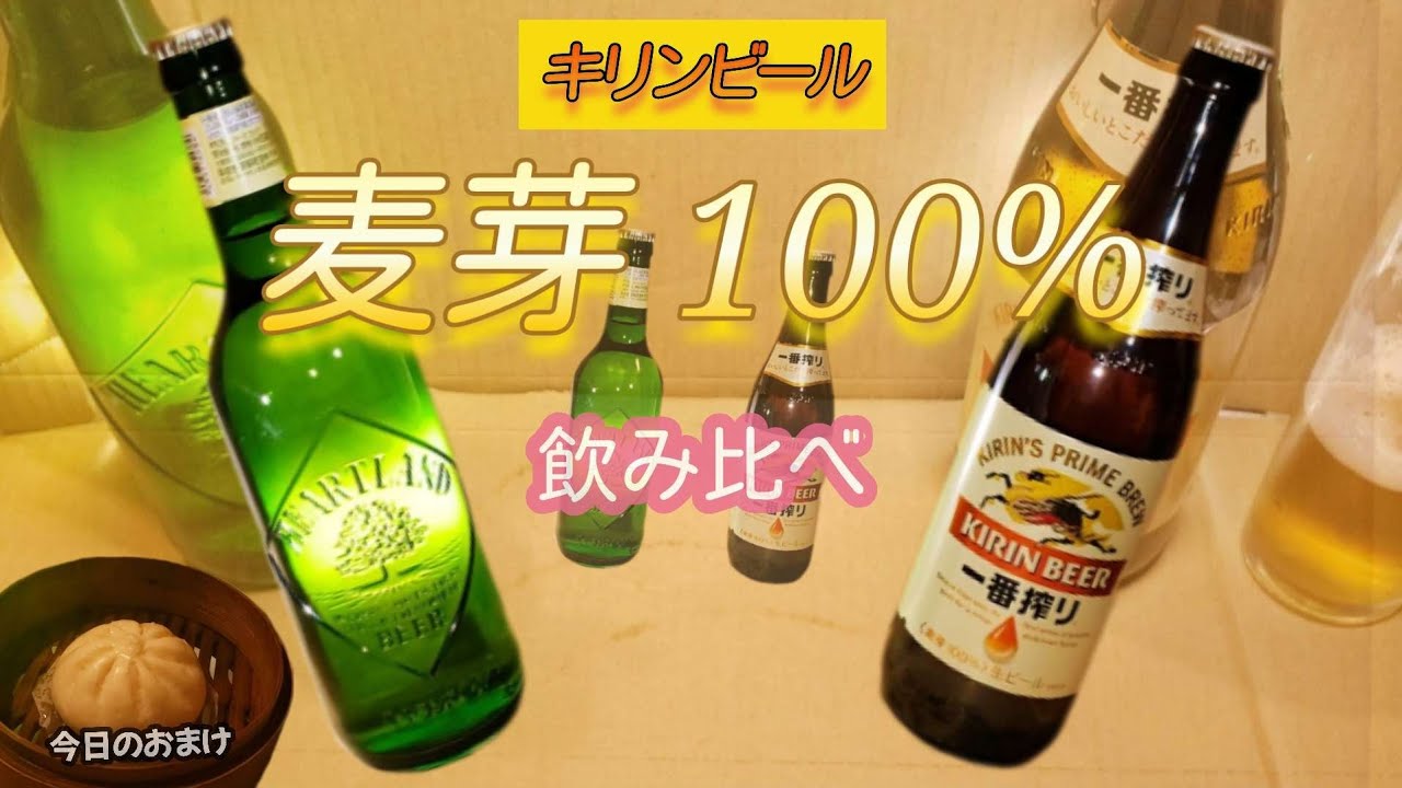 【商品レビュー】キリンの麦芽100%ビール「ハートランドビール」と「キリン一番搾り生ビール」のみくらべ　おまけは「肉まん」#キリンビール (2024.3)