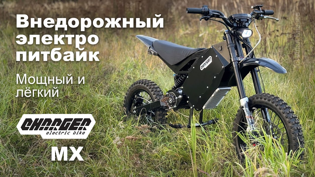 Внедорожный электропитбайк Charger MX: мощный и лёгкий