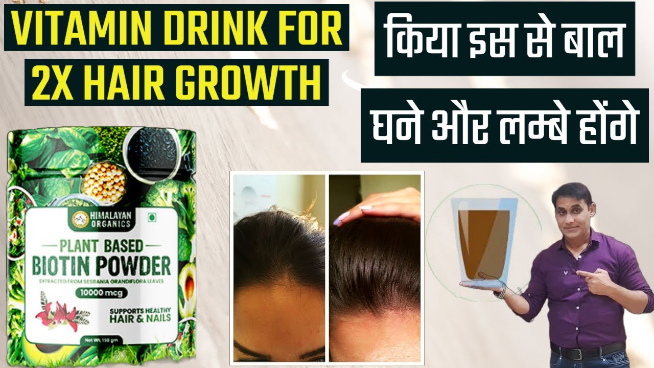 BEST BIOTIN POWDER FOR HAIR GROWTH, HEALTHY SKIN AND NAILS | यह खाने से होता है Hair Growth |