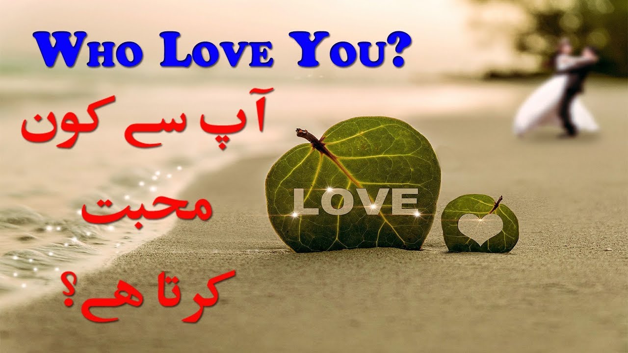 Ap Se Kon Mohabbat Karta Hai? | Who Love You?