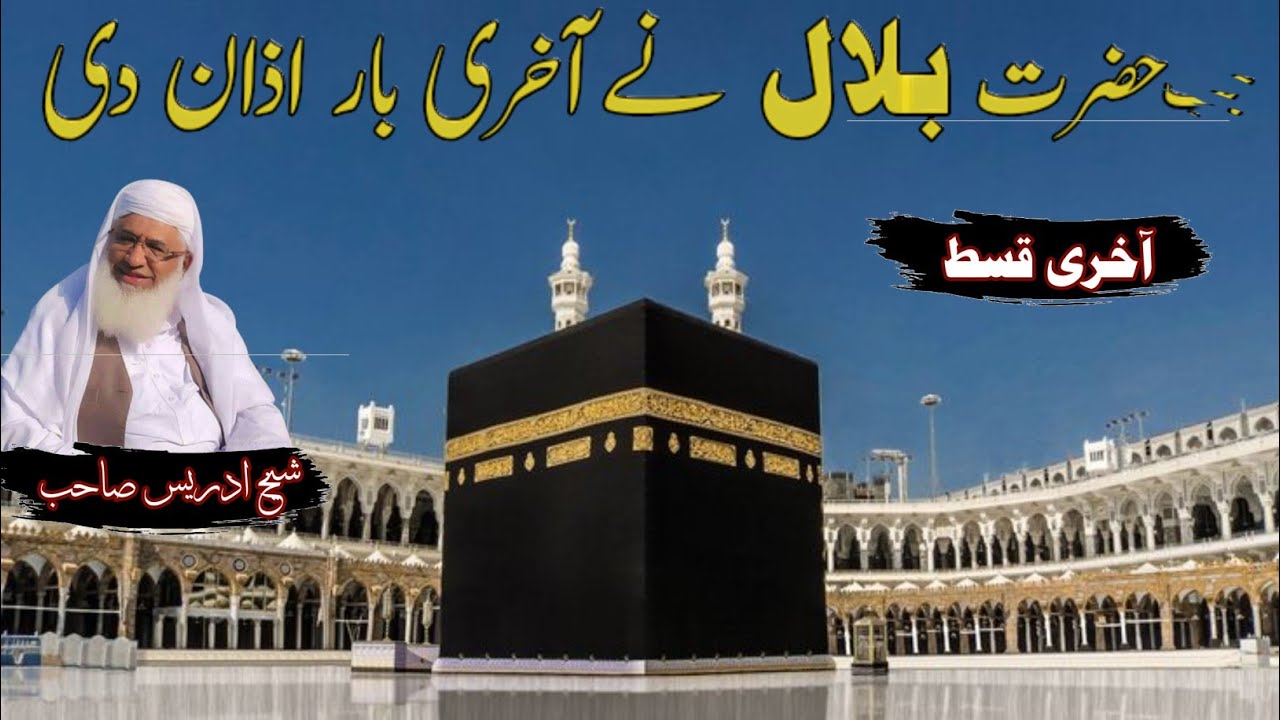 Poshto bayan/Sheikh Idrees sab/ جب حضرت بلال حبشیؓ نے آخری بار اذان دی | ایمان تازہ کرنے والا واقعہ