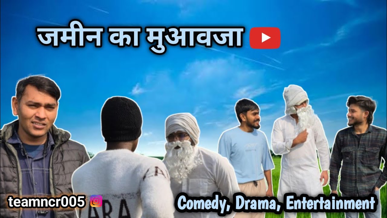 जमीन का मुआवजा !! चाचा और उसके भाई बेन गाय करोड़पति!! #TEAMNCR005