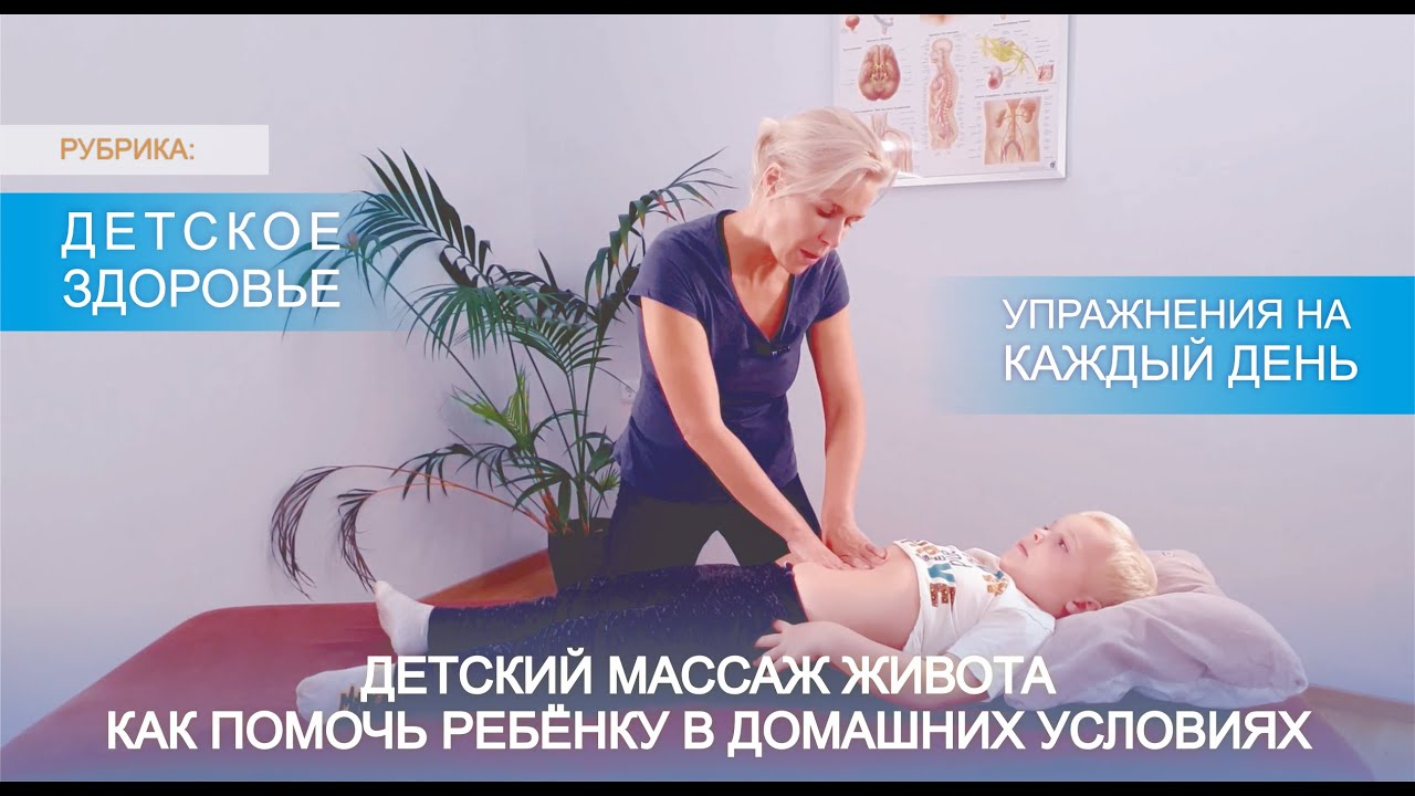 МАССАЖ ЖИВОТА РЕБЕНКА: СКОРАЯ ПОМОЩЬ ПРИ БОЛИ
