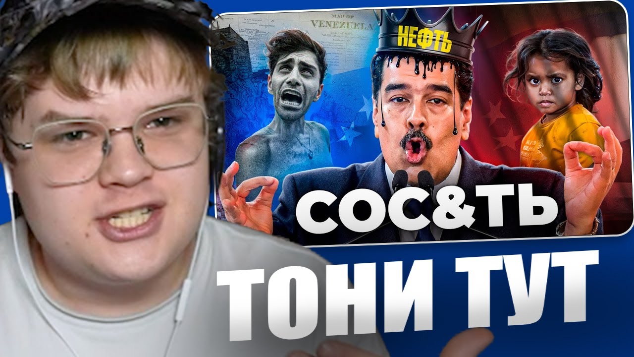 КАША СМОТРИТ ТОНИ ТУТ:  Венесуэла - Как Заставить Страну Сос&ть