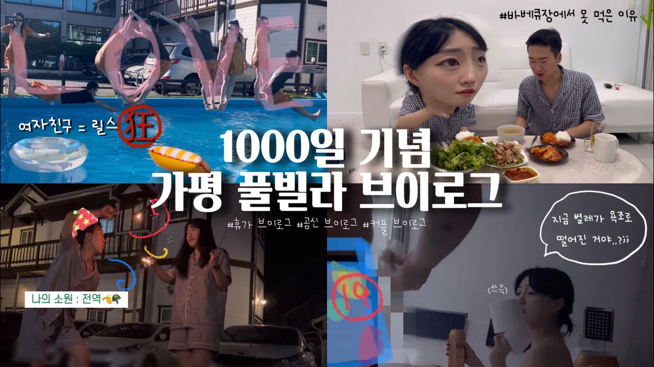 [곰신 브이로그_12🐻:1000일 기념 가평 풀빌라 브이로그] 우리의 첫 물놀이🫶🏻💦 | 휴가 브이로그🫡 | 수영장 커플 브이로그 | 커플 수영복👙