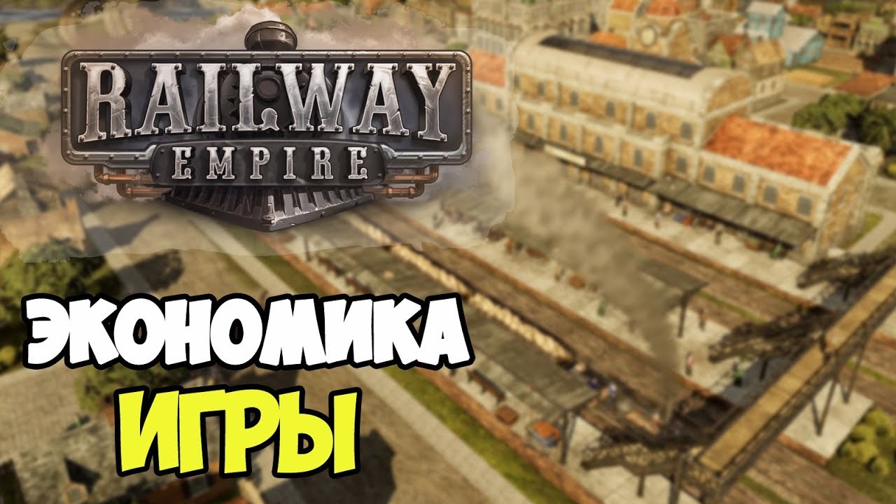 Railway Empire | Экономика игры. Инструменты прибыли