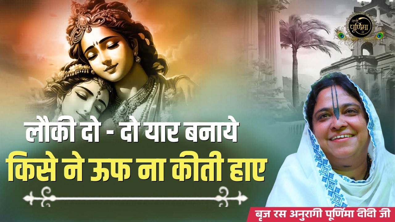 लौकी दो - दो यार बनाये किसे ने ऊफ ना कीती हाए |12 10 24 |Bihari Ji Madhur Bhajan | Sadhvi Purnima Ji