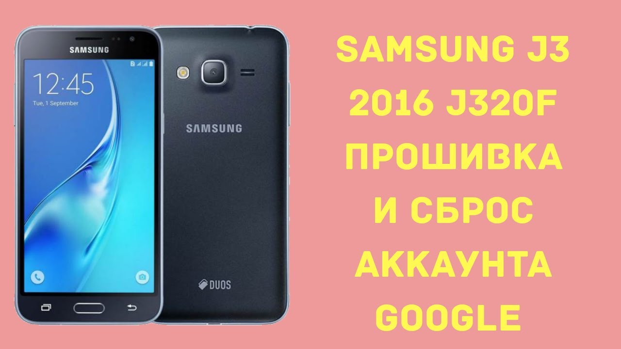 Samsung J3 (2016) J320F. Прошивка, сброс аккаунта Google. FRP Bypass! Final Version!