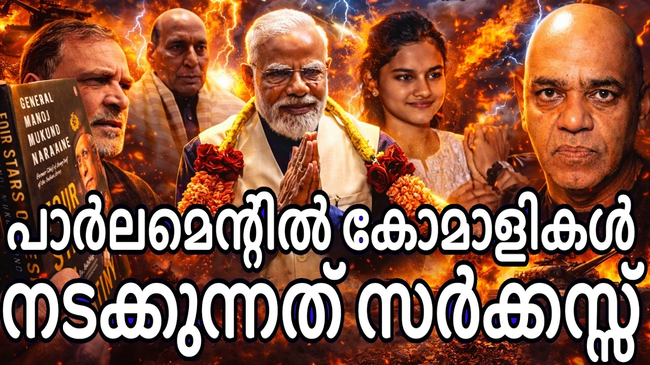 പ്പോക്സോജിയെ കയ്യോടെ പൊക്കി പ്രതിപക്ഷം - പാർലെമെൻറ്റീൽ വരാതെ  മൊദി !