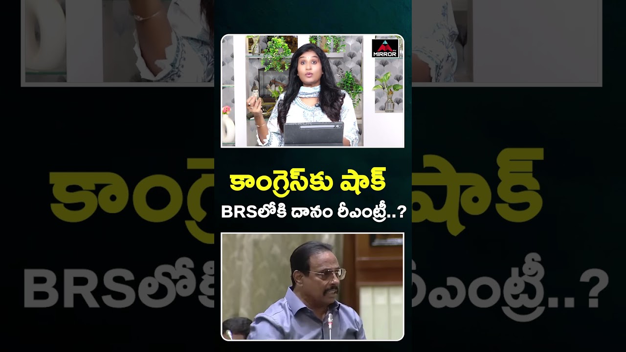 BRSలోకి దానం రీఎంట్రీ..? MLA Dhanam Nagender Comments on KCR | CM Revanth Reddy | Mirror TV
