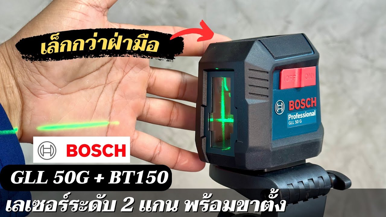 ตัวใหม่ รีวิวเลเซอร์ระดับ Bosch GLL 50G แสงสีเขียว เล็ก เบา ใส่ถ่านได้ และขาตั้ง BT150