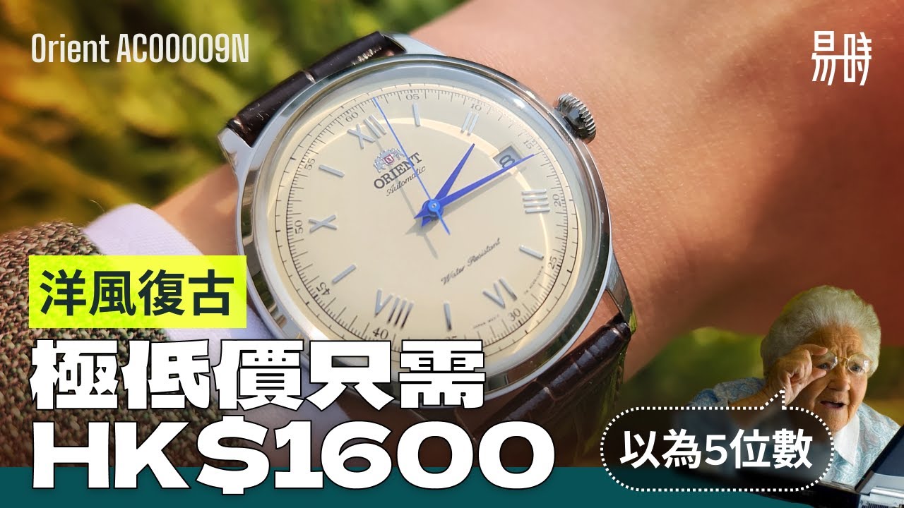 [第80集] 勁過母公司精工⚡HK$1600 的正裝性價比之王
