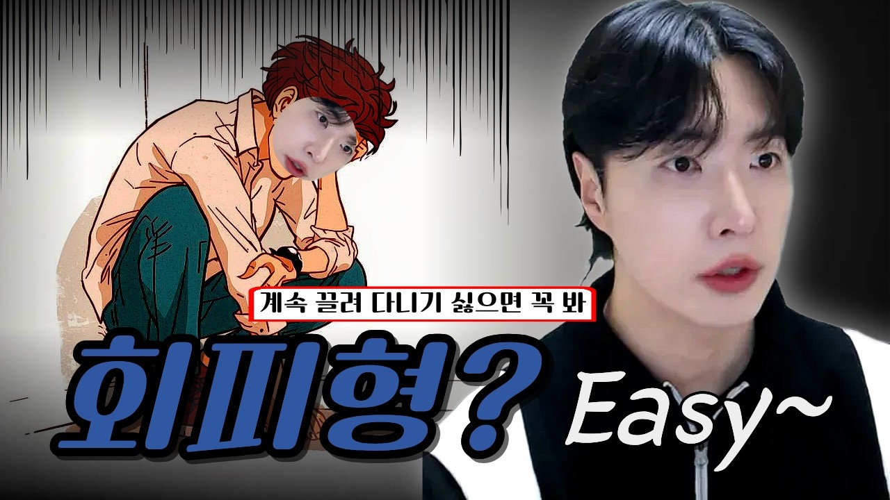 회피형 남자, 절대 안 바뀐다? 이 방법 쓰면 99% 달라집니다