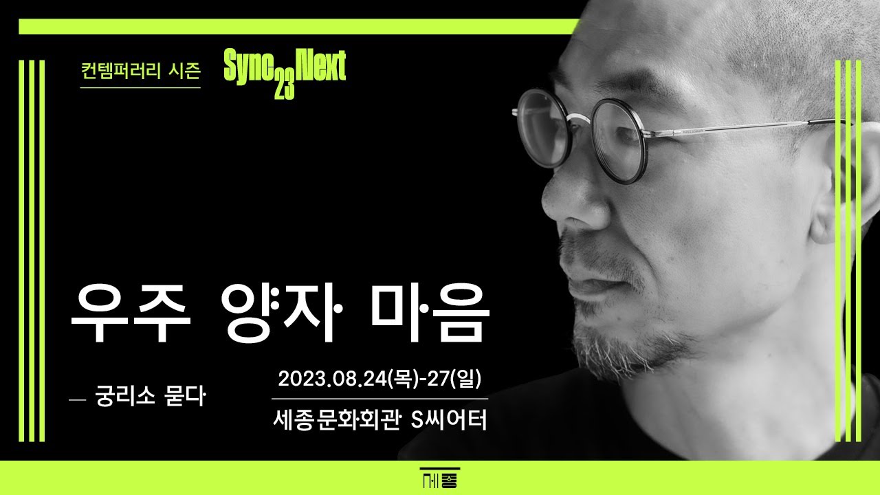 SyncNext23 궁리소 묻다 《우주 양자 마음》| 세종문화회관