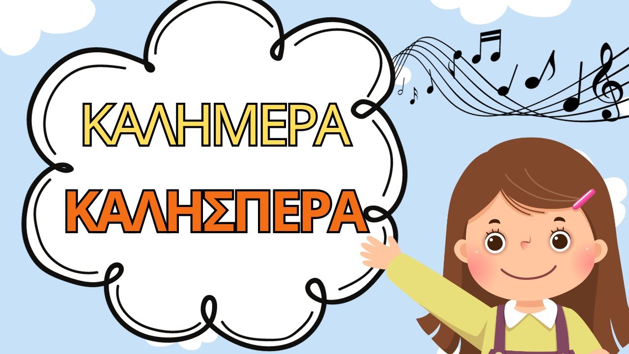 Sing in GREEK | Silly Greetings song | Χαιρετίσματα| Εκπαιδευτικό βίντεο