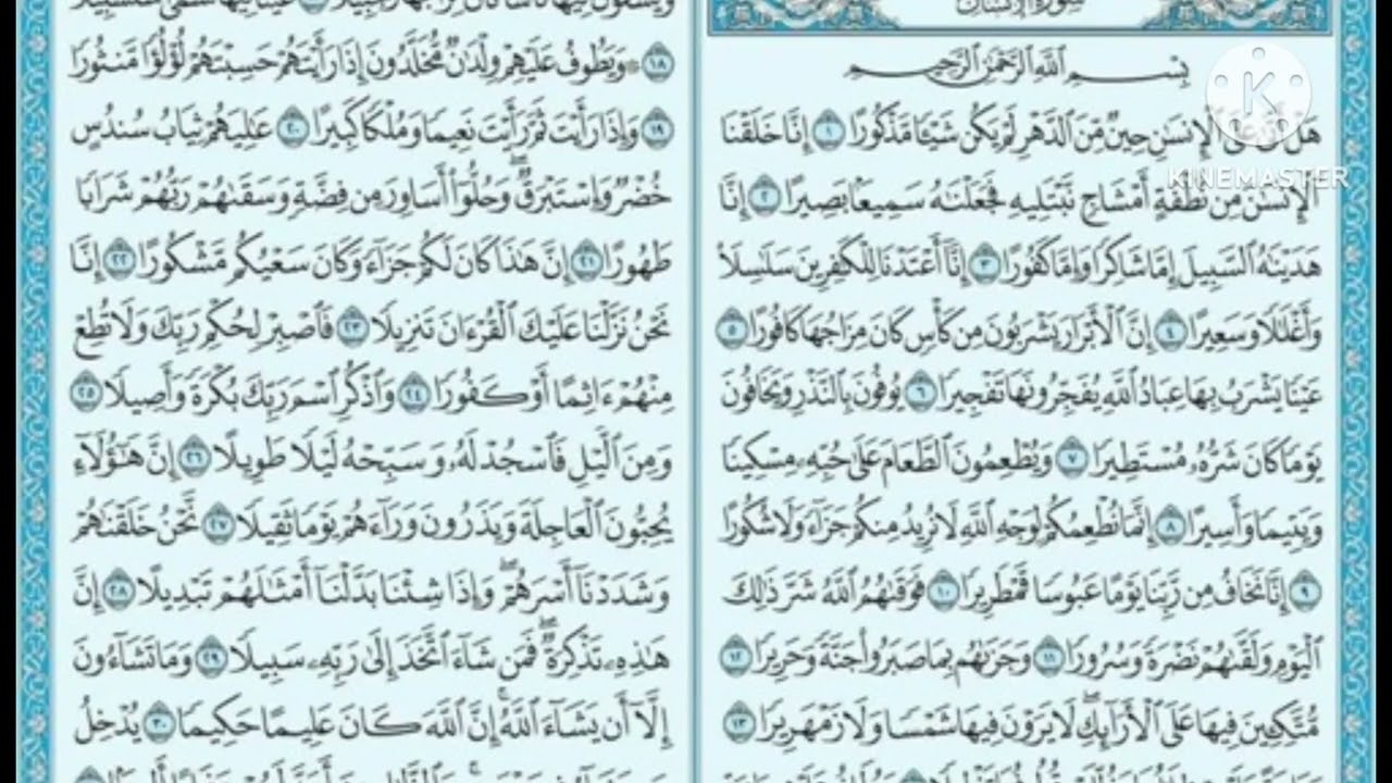 سورة الإنسان مكرره قالون عن نافع بصوت الشيخ وليد النائحي