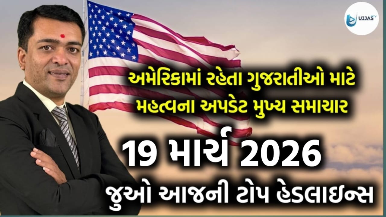 USA Today's Headlines - અમેરિકાના આજના તાજા સમાચાર 19 માર્ચ 2026 મુખ્ય સમાચાર