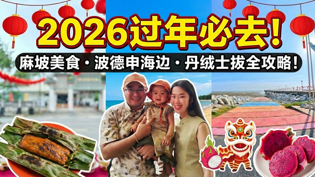 2026回家过年 VLOG｜麻坡、新山、笨珍、波德申、情人桥... 绝美走春景点一次看！