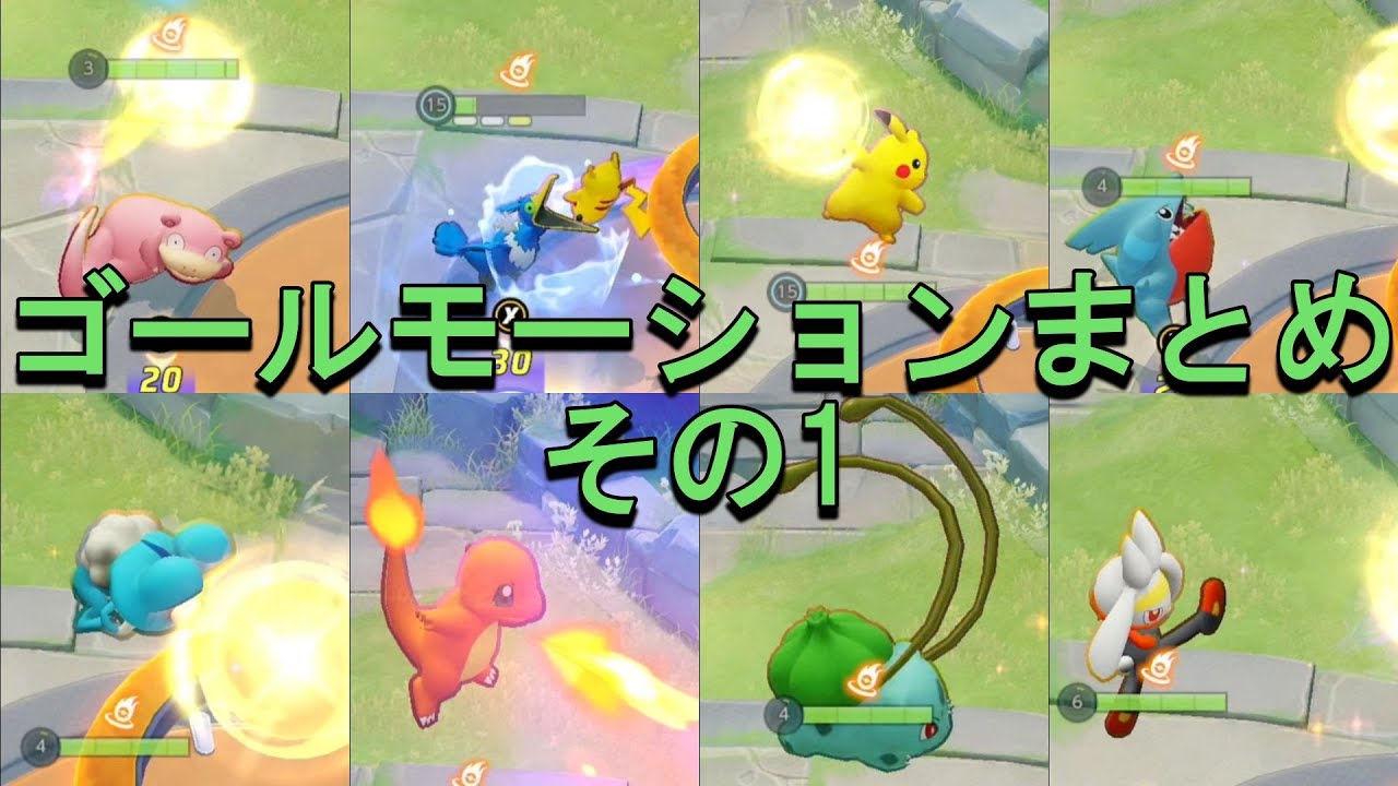 ＃１ ゴールモーションまとめてみた [ポケモンユナイト]