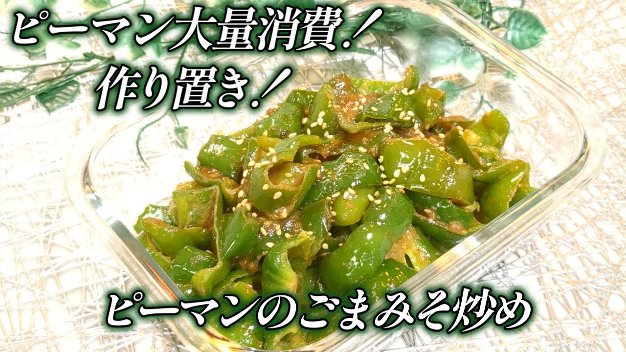 【作り置きで毎日ラク♪】火を通し過ぎないのが美味しさのポイント！シャキッと美味しいピーマンのごまみそ炒め！