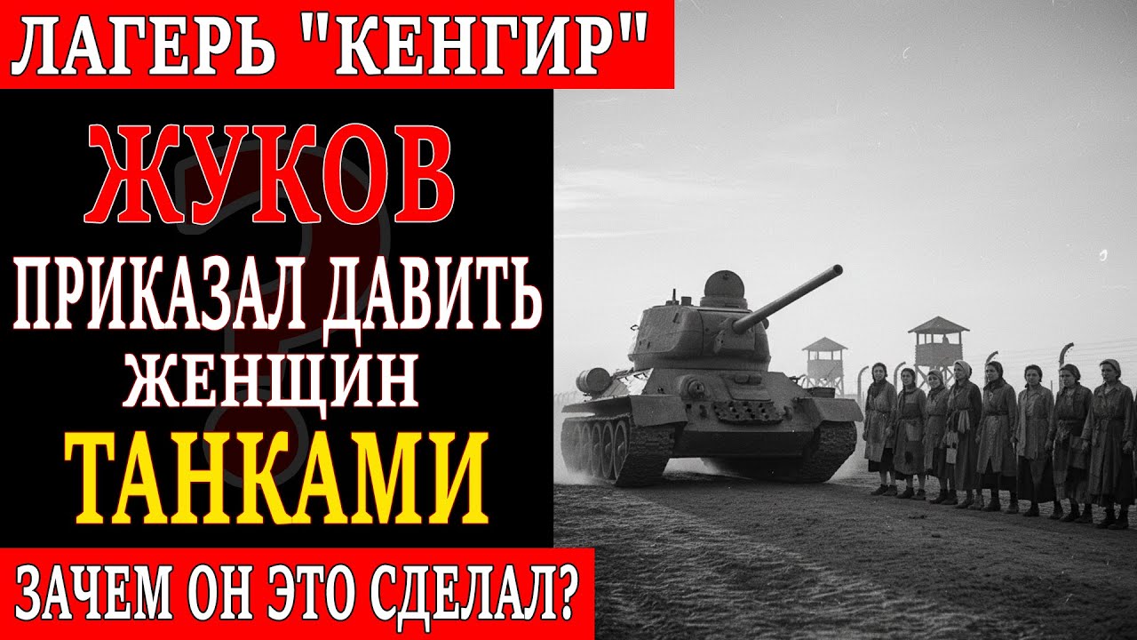 ПОЧЕМУ ЖУКОВ ПРИКАЗАЛ РАССТРЕЛЯТЬ СВОИХ СОЛДАТ ПОСЛЕ ПОБЕДЫ?