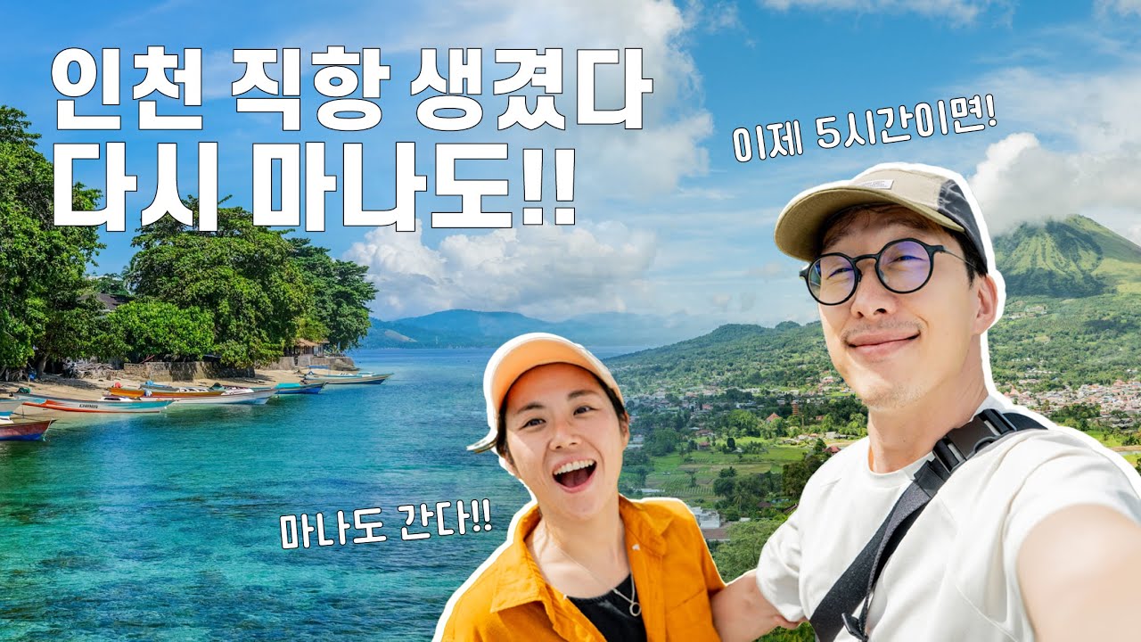 🇮🇩 인천-마나도 직항! 4박 6일 토모혼&부나켄, 이렇게 편하고 알차게?😭 
