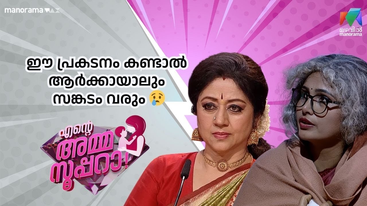 ഈ പ്രകടനം കണ്ടാൽ ആർക്കായാലും സങ്കടം വരും 😢 |  Ente Amma Superaa | Mazhavil Manorama