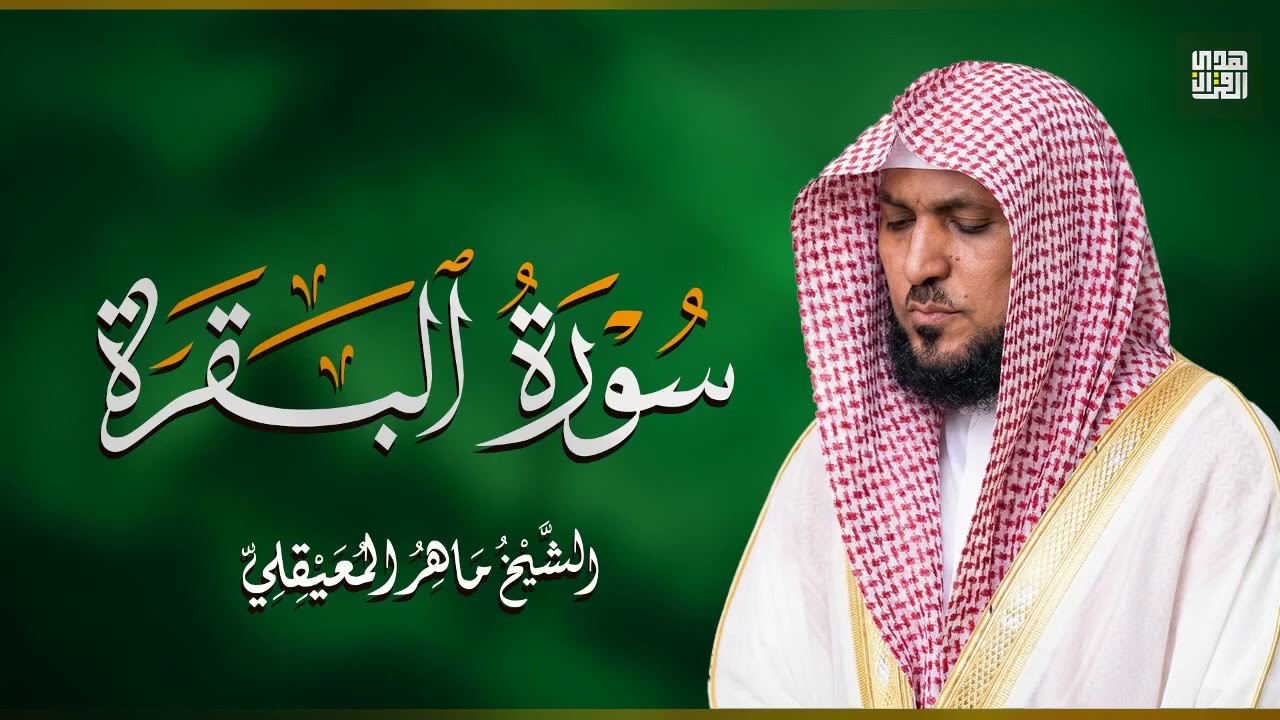 لشيخ ماهر المعيقلي سورة البقرة النسخة الأصلية Surat Al Fatihah Official Audio