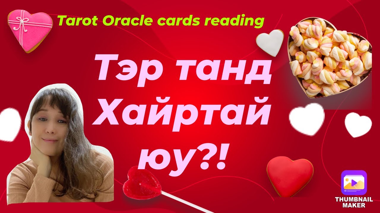 Тэр танд хайртай юу?
