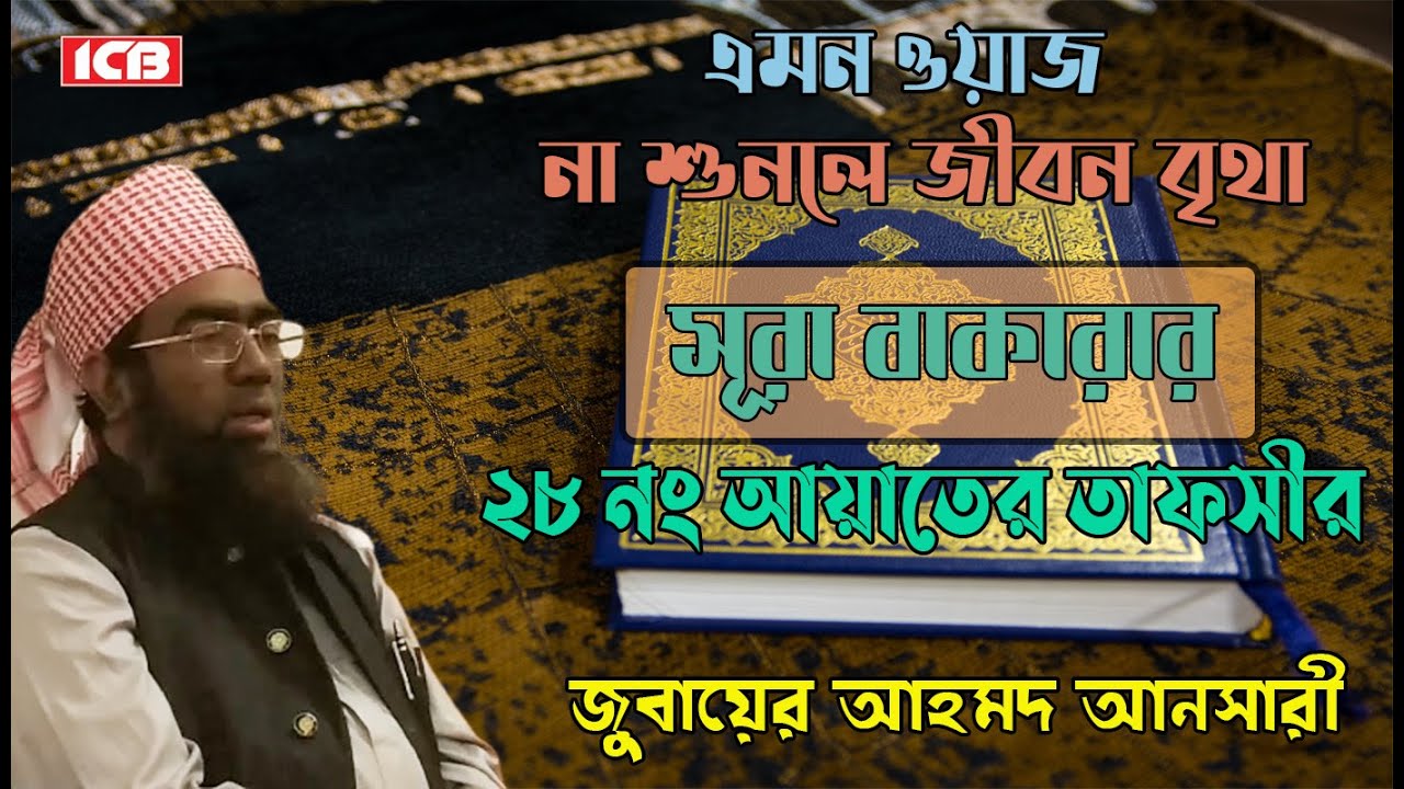 সুরা বাকারা | Maulana Jubaer Ahmed Ansari | মাওলানা জুবায়ের আহমদ আনসারী | বাংলা ওয়াজ | ICB Digital
