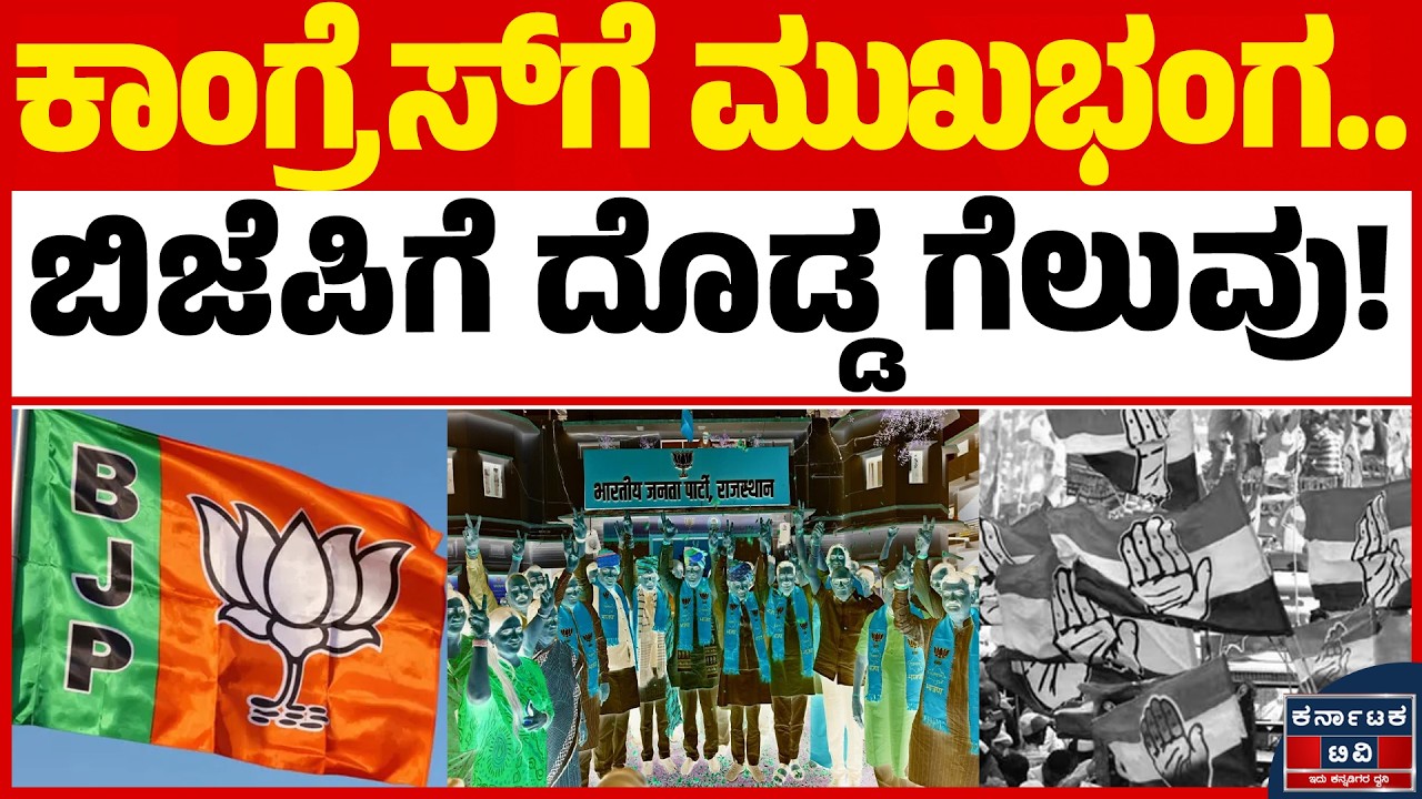 ಮೋದಿ ನಾಯಕತ್ವಕ್ಕೆ ಮತ್ತೊಂದು ಜಯ! | Election Results | BJP | Congress | Modi | Kannada News | KATV