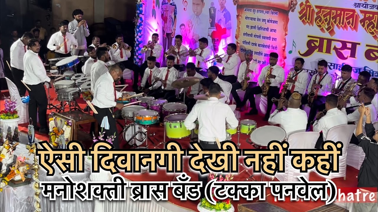 Aaisi Diwaangi Dekhi Nahi Kahi | Manoshakti Brass Band (Takka Panvel) At Varsoli Koliwada 