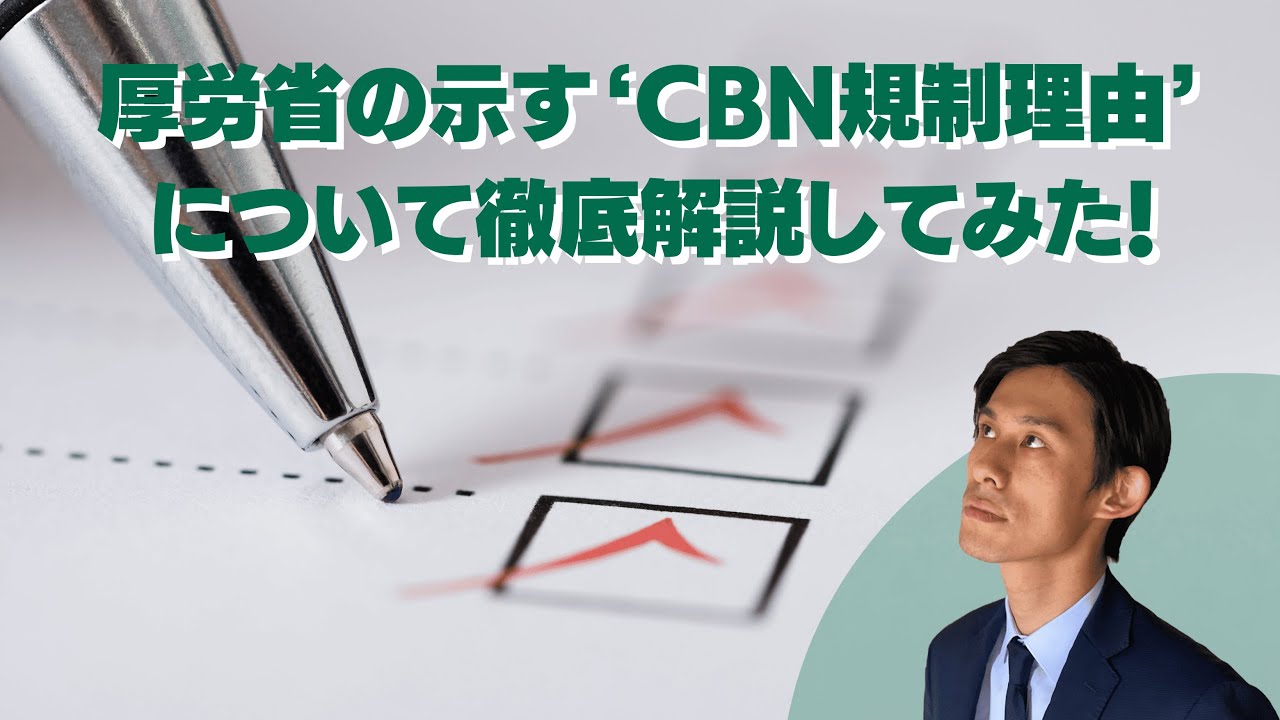 厚労省の示す”CBN規制理由”について徹底解説してみた！