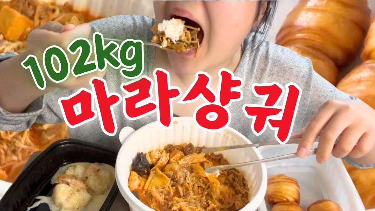[102kg의 흑역사] 마라샹궈랑 크림새우랑 연유 꽃방 먹으며 역대급 수치썰 풀기