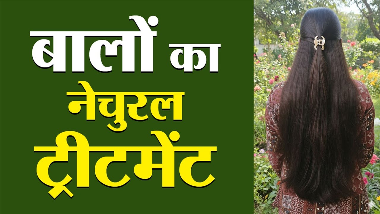 बालों का नेचुरल ट्रीटमेंट | natural hair treatment | Kitchen Therapy & Naturopathy