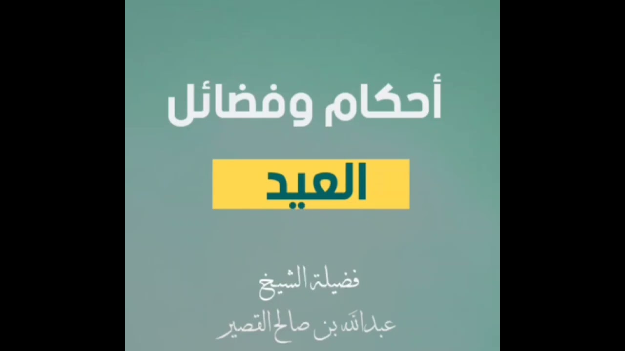 ✨أحكام العيد وفضائله / فضيلة الشيخ عبد الله القصير حفظه الله