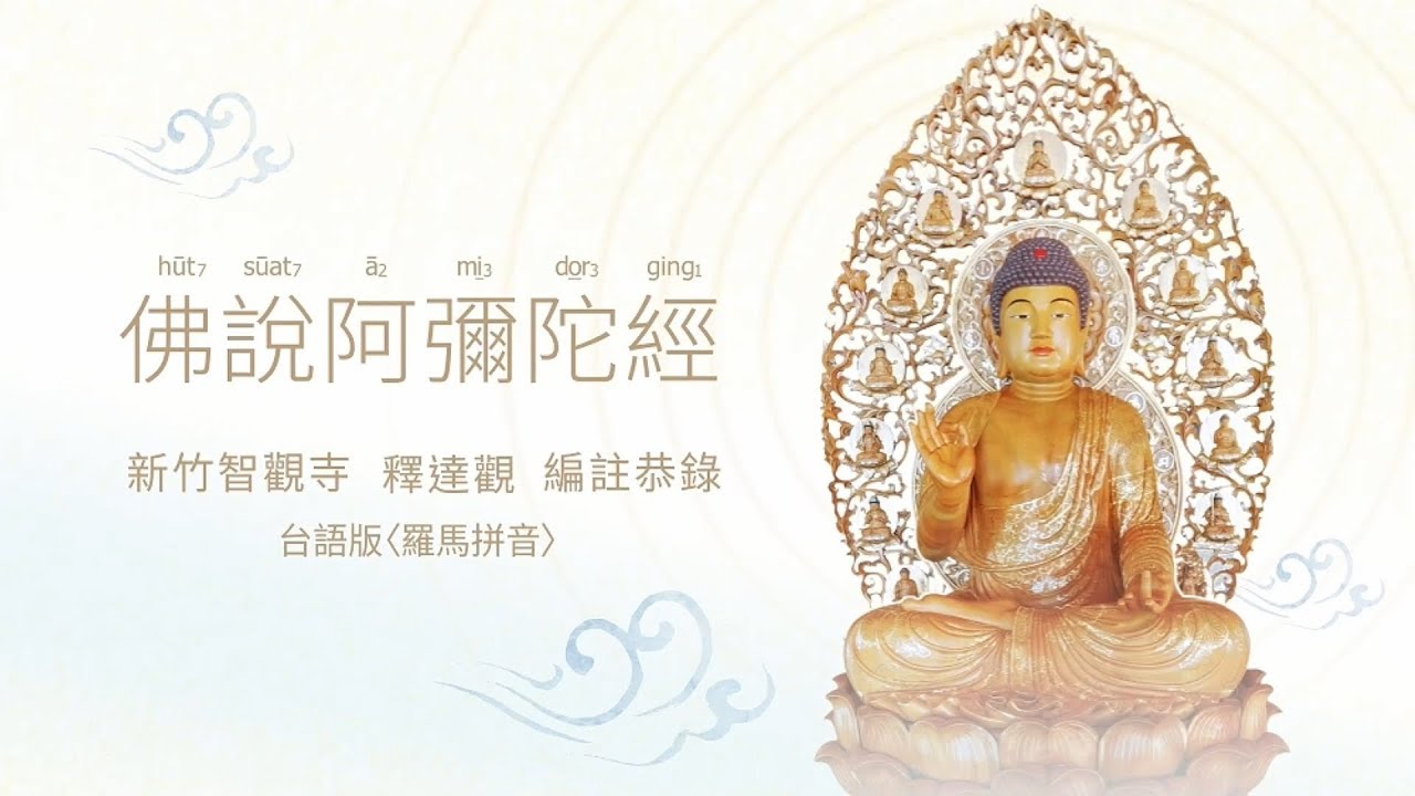 佛說阿彌陀經 台語版(羅馬拼音)