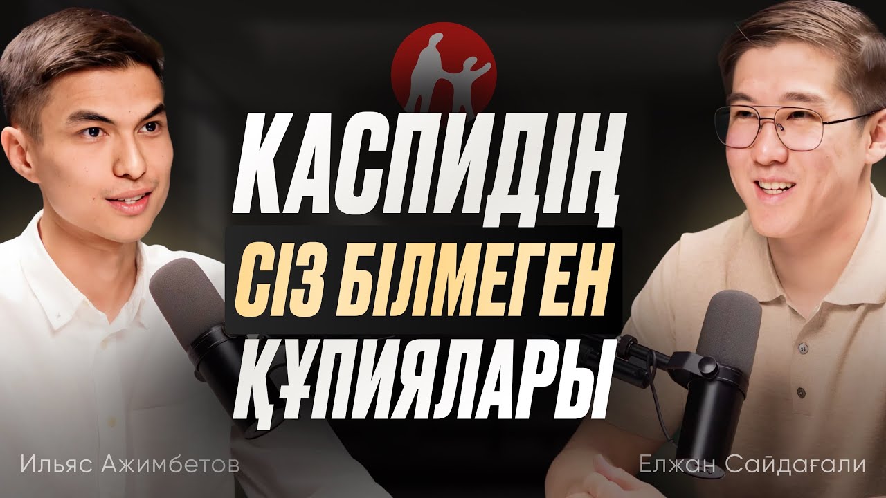 2025 жылы Kaspi-де қалай сауда жасаймыз? | Ильяс Ажимбетов