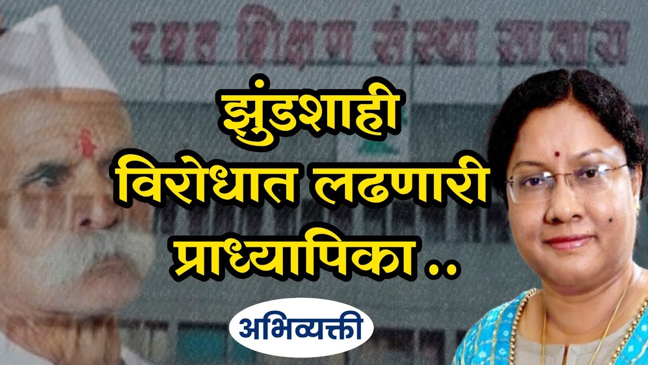 झुंडशाही विरोधात लढणारी प्राध्यापिका.. I Abhivyakti I अभिव्यक्ती