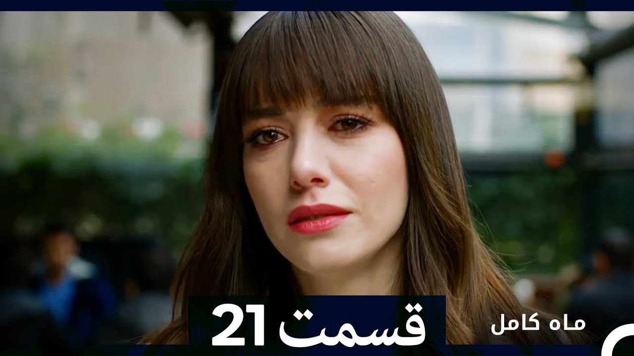 ماه کامل  قسمت 21 (نسخه طولانی) (Dooble Farsi)