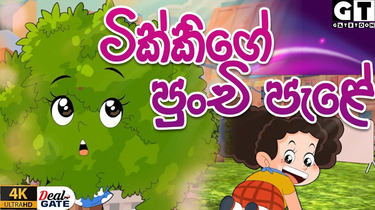 ටික්කි ගේ කථා |  | Episode 164 |  | Tikki  | Sinhala Cartoon.