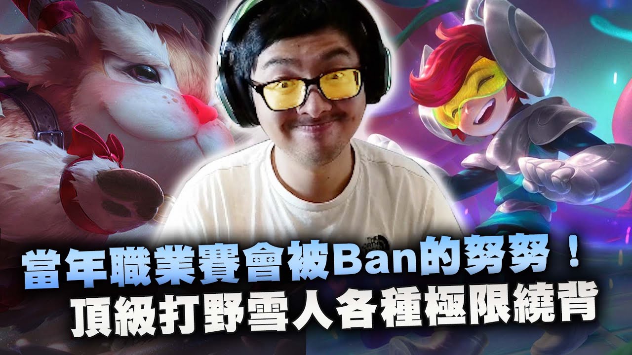 【DinTer】當年職業賽狂被BAN的努努Nunu JG！頂級打野雪人各種極限繞背！這數據被隊友當成小代？打不贏敵人只能把傷害轉移給桌子！