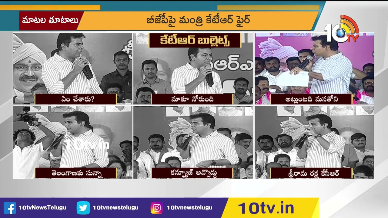 కేటీఆర్ బుల్లెట్స్.. అంట్లుంటది మనతోని | Minister KTR Fires on BJP | 10TV