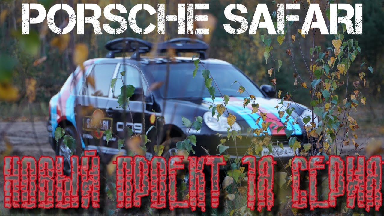 Porsche Safari Cayenne. Новый проект porsche cayenne 955. 1я серия.